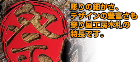 祭り屋工房の精細な彫り