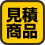 見積商品