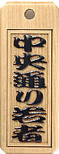 木札：スタンダード盛り字5