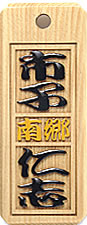 木札：スタンダード盛り字17
