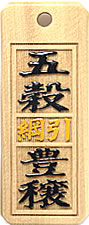 木札：スタンダード盛り字18