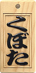 木札：スタンダード盛り字26