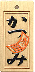 木札：スタンダード盛り字30