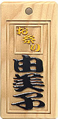木札：スタンダード盛り字41