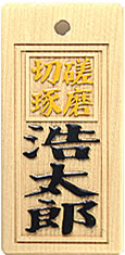 木札：スタンダード盛り字45