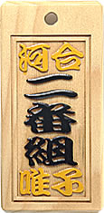 木札：スタンダード盛り字47