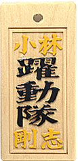 木札：スタンダード盛り字48