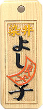 木札：スタンダード盛り字57