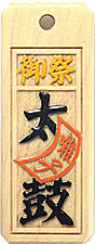 木札：スタンダード盛り字63