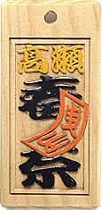 木札：スタンダード盛り字76