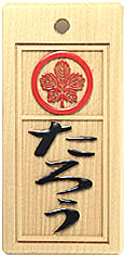木札：スタンダード盛り字86