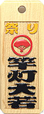 木札：スタンダード盛り字105