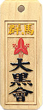 木札：スタンダード盛り字113
