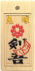木札：スタンダード盛り字127