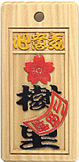 木札：スタンダード盛り字132